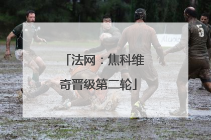 法网：焦科维奇晋级第二轮
