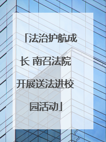 法治护航成长 南召法院开展送法进校园活动
