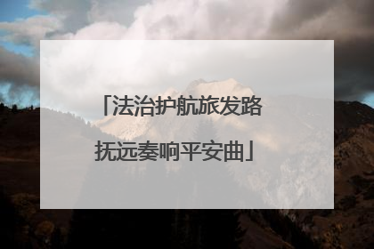 法治护航旅发路 抚远奏响平安曲