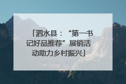 泗水县：“第一书记好品推荐”展销活动助力乡村振兴