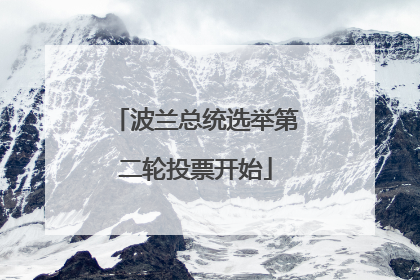 波兰总统选举第二轮投票开始