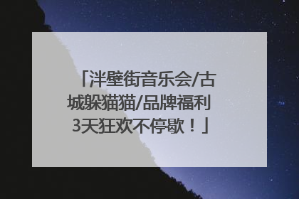 泮壁街音乐会/古城躲猫猫/品牌福利3天狂欢不停歇！