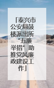泰兴市公安局鼓楼派出所 “五廉举措”助推党风廉政建设工作