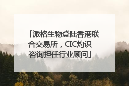 派格生物登陆香港联合交易所，CIC灼识咨询担任行业顾问