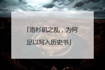 洛杉矶之乱，为何足以写入历史书