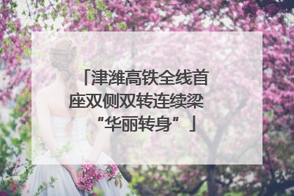 津潍高铁全线首座双侧双转连续梁“华丽转身”
