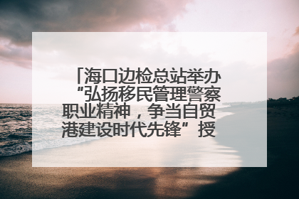 海口边检总站举办“弘扬移民管理警察职业精神，争当自贸港建设时代先锋”授课竞赛和演讲比赛