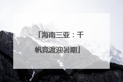 海南三亚：千帆竞渡迎暑期