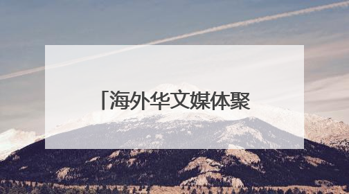 海外华文媒体聚焦西江黄金水道 看亿吨大港如何做好“水文章”