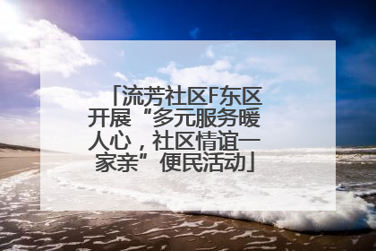 流芳社区F东区开展“多元服务暖人心，社区情谊一家亲”便民活动