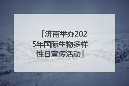 济南举办2025年国际生物多样性日宣传活动