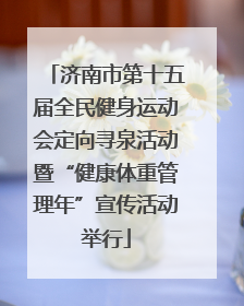 济南市第十五届全民健身运动会定向寻泉活动暨“健康体重管理年”宣传活动举行