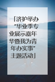 济护举办“毕业季专业展示嘉年华暨我为青年办实事”主题活动