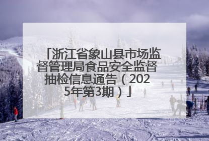 浙江省象山县市场监督管理局食品安全监督抽检信息通告（2025年第3期）