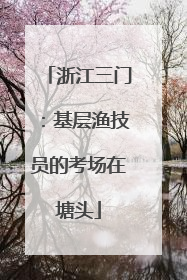 浙江三门：基层渔技员的考场在塘头