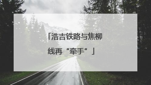 浩吉铁路与焦柳线再“牵手”