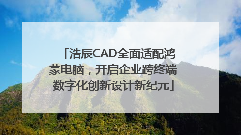 浩辰CAD全面适配鸿蒙电脑，开启企业跨终端数字化创新设计新纪元