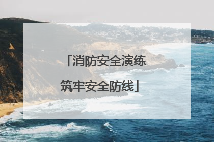 消防安全演练筑牢安全防线