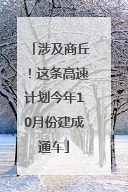 涉及商丘！这条高速计划今年10月份建成通车