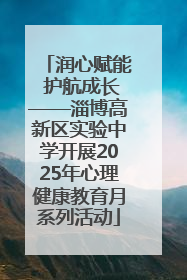 润心赋能 护航成长——淄博高新区实验中学开展2025年心理健康教育月系列活动