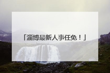 淄博最新人事任免！