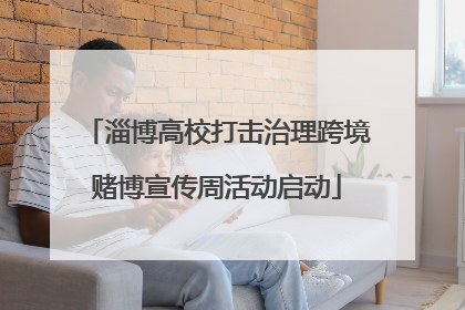 淄博高校打击治理跨境赌博宣传周活动启动