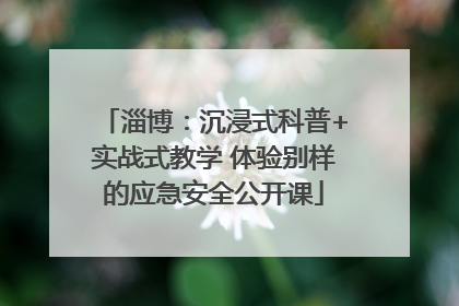 淄博：沉浸式科普+实战式教学 体验别样的应急安全公开课