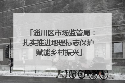 淄川区市场监管局：扎实推进地理标志保护 赋能乡村振兴