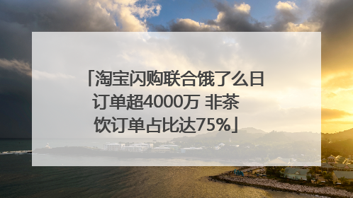 淘宝闪购联合饿了么日订单超4000万 非茶饮订单占比达75%