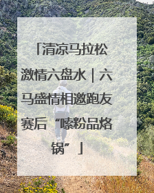 清凉马拉松 激情六盘水｜六马盛情相邀跑友赛后“嗦粉品烙锅”