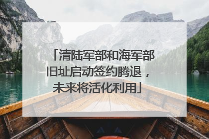 清陆军部和海军部旧址启动签约腾退，未来将活化利用