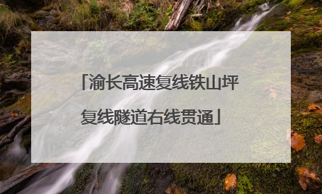 渝长高速复线铁山坪复线隧道右线贯通