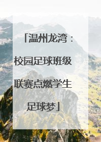 温州龙湾：校园足球班级联赛点燃学生足球梦