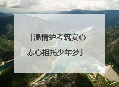 温情护考筑安心 赤心相托少年梦