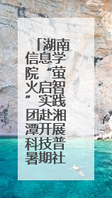 湖南信息学院“萤火启智”实践团赴湘潭开展科技普暑期社会实践活动