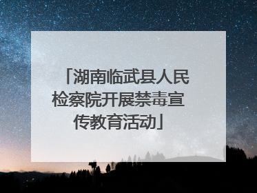 湖南临武县人民检察院开展禁毒宣传教育活动