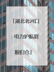 湖北老河口：电力护航夏粮归仓