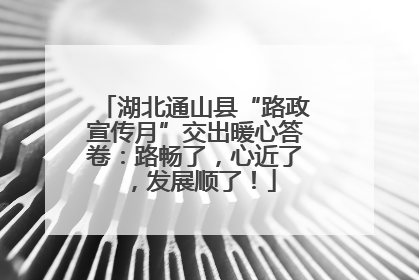 湖北通山县“路政宣传月”交出暖心答卷：路畅了，心近了，发展顺了！