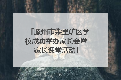 滕州市柴里矿区学校成功举办家长会暨家长课堂活动