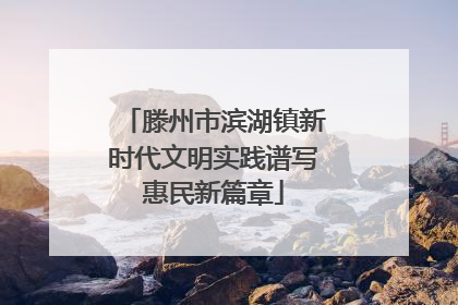 滕州市滨湖镇新时代文明实践谱写惠民新篇章