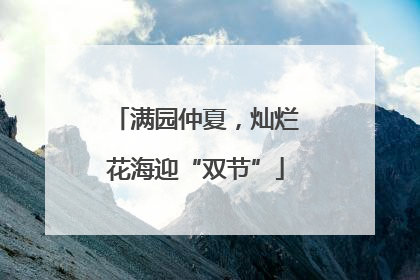 满园仲夏，灿烂花海迎“双节”
