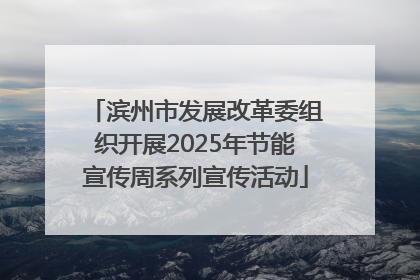 滨州市发展改革委组织开展2025年节能宣传周系列宣传活动