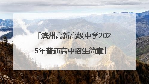 滨州高新高级中学2025年普通高中招生简章
