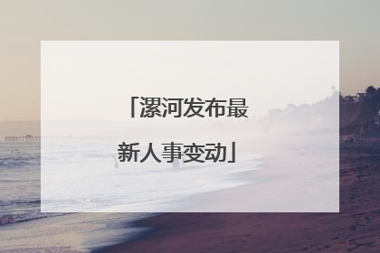 漯河发布最新人事变动