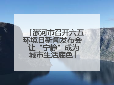 漯河市召开六五环境日新闻发布会 让“宁静”成为城市生活底色