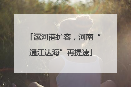 漯河港扩容，河南“通江达海”再提速
