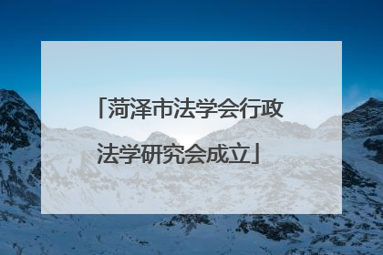 菏泽市法学会行政法学研究会成立