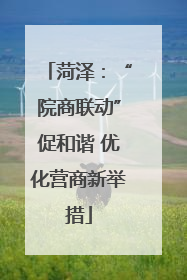 菏泽：“院商联动”促和谐 优化营商新举措