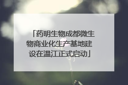药明生物成都微生物商业化生产基地建设在温江正式启动