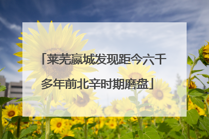 莱芜嬴城发现距今六千多年前北辛时期磨盘